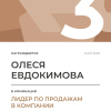 Лидер по продажам в компании. 3 место
