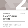 Лидер по продажам в отделе. 2 место