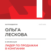 Лидер по продажам в компании. 1 место